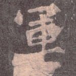 军