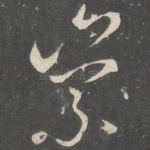 崇