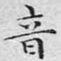 音