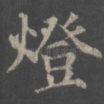 灯
