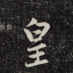 皇