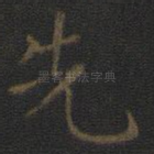先
