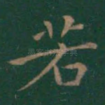 若