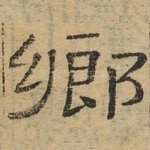 乡