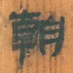 朝