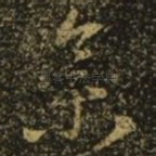 集
