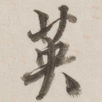 英