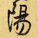 阳