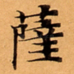 薩