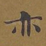 亦