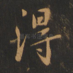 得