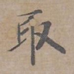 取