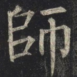 師