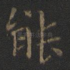 能