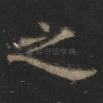 之