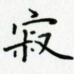 寂