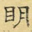明