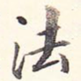 法