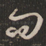 而