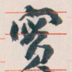 實