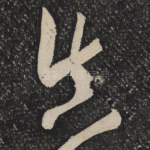 真