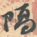隔