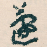 蘧