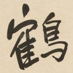 鶴