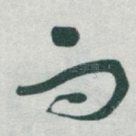 而
