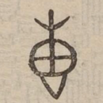 惠