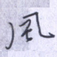 风