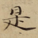 是