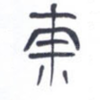 东