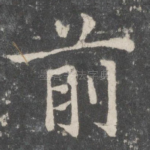 前