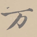 万