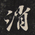 消