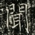 聞