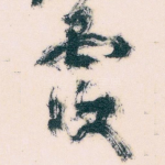 覆