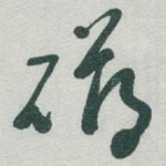 礴