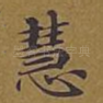 慧