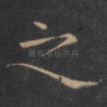 之