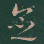 念