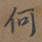 何