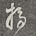 扫