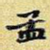 孟