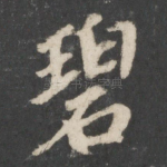 碧