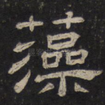 藻