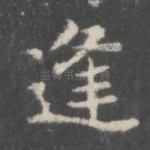 逢