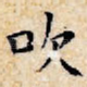吹