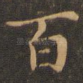 百